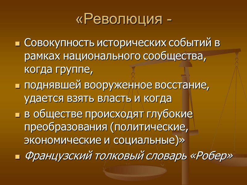 «Революция - Совокупность исторических событий в рамках национального сообщества, когда группе,  поднявшей вооруженное